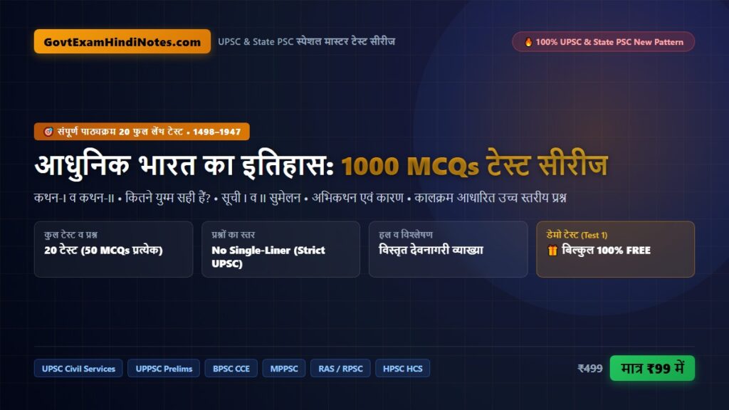 आधुनिक भारत का इतिहास 1000 UPSC PSC MCQs 20 फुल लेंथ टेस्ट सीरीज