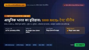 आधुनिक भारत का इतिहास: 1000 UPSC व State PSC पैटर्न मास्टर टेस्ट सीरीज (20 फुल लेंथ टेस्ट)