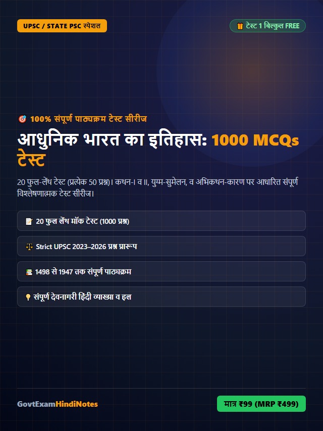 आधुनिक भारत 1000 प्रश्न टेस्ट सीरीज वेब स्टोरी पोस्टर