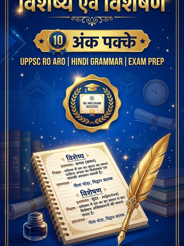 विशेष्य और विशेषण पहचानने के 5 अचूक नियम: UPPSC RO/ARO सामान्य हिंदी